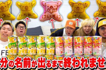 【過酷】"自分の本名"が出るまで終われないコアラのマーチ！！が終わらなさすぎてマジ喧嘩勃発！？