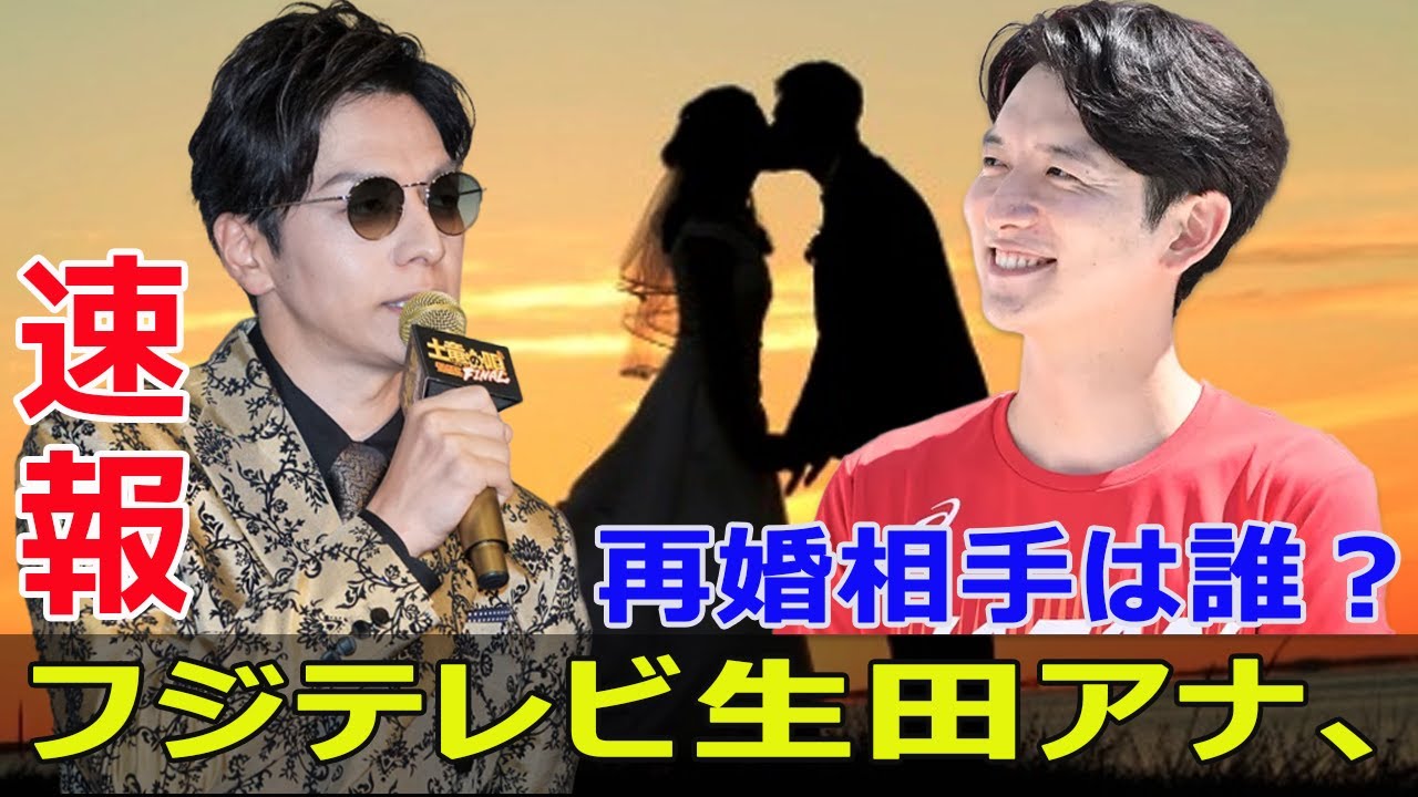 生田竜聖アナの再婚報告にファン驚愕  #生田竜聖, #再婚報告, #フジテレビ, #めざましテレビ, #めざましどようび, #結婚, #責任感, #今日の速報 生田竜聖アナの再婚報告にファン驚愕  #生田竜聖, #再婚報告, #フジテレビ, #めざましテレビ, #めざましどようび, #結婚, #責任感, #今日の速報