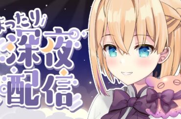 【深夜雑談】🎀初見さん大歓迎🎀エリートと深夜のお喋りしてこ💜【パティ・フラヴィ/World Connect Project】