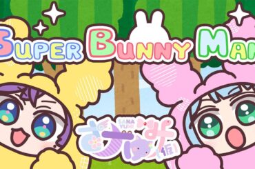 【#さナゆみ 】協力ゲーム「スーパーバニーマン」なんて余裕ですね🐰🐰❕❕【 #おやすみナイトベアー #桜羽心華 /#Vtuber 】