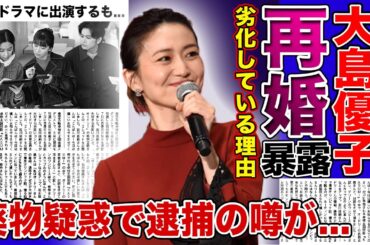 【衝撃】大島優子が劣化しすぎて誰かわからない...！？現在の旦那とは再婚と言われる真相に一同驚愕！！元AKB48の神7が逮捕される本当の理由に驚きを隠せない...