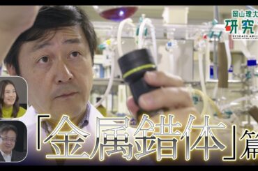 【岡山理大の研究力】金属錯体編