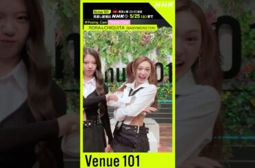 【#Posing_Cam】BABYMONSTER × 生田絵梨花 │Venue101│NHK│#shorts