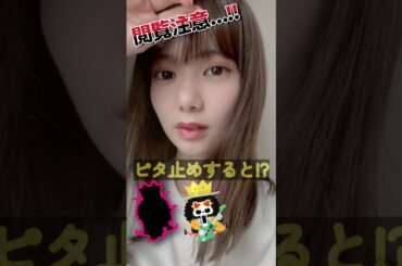 松平璃子があの姿に！#shorts #ピタ止めチャレンジ #これがこう