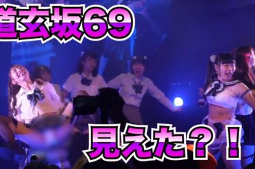 #道玄坂69 動画撮影推奨LIVE 「道玄坂69をバズらせろ！！」/dougenzaka69 Japanese underground idol