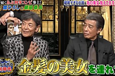 5月21日【舘ひろし × 柴田恭兵】帰ってきたあぶない刑事