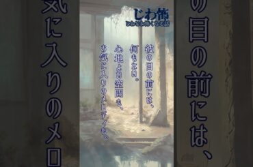 【ランチのお供に朗読を】夢から覚めて【じわ怖】 #朗読