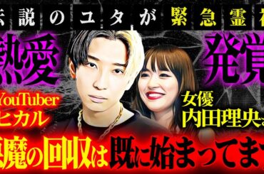 【緊急霊視】女優・内田理央と熱愛発覚！YouTuberヒカル悪魔の回収は既に始まってます！待ち受ける過酷な運命と相手女性の恐るべき正体！伝説のユタが緊急霊視！