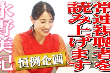 【視聴者増加計画】水野美紀が常連さんのお名前読み上げます！第３弾【水野美紀の映画生活】