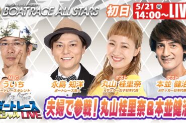 多摩川SGボートレースオールスター初日 9R～12R｜5月21日（火）14:00～｜ボートレーススペシャルLIVE｜ボートレース