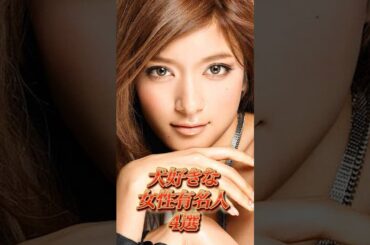 犬好きな女性芸能人4選 #人気者 #美人 #shorts #犬