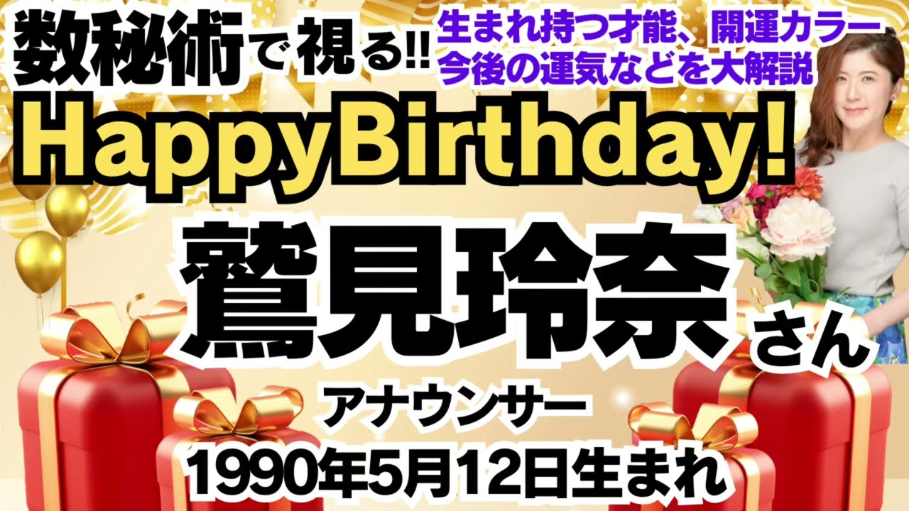 🎂鷲見玲奈さんを視る!数秘術(生年月日と名前)で運気、運勢、使命、才能、開運ラッキーカラー等、怖いほど当たる⁉︎占い講師が誕生日の有名人・芸能人をリーディング🔮数秘&カラー®︎Ver.2024 テレ東 🎂鷲見玲奈さんを視る!数秘術(生年月日と名前)で運気、運勢、使命、才能、開運ラッキーカラー等、怖いほど当たる⁉︎占い講師が誕生日の有名人・芸能人をリーディング🔮数秘&カラー®︎Ver.2024 テレ東