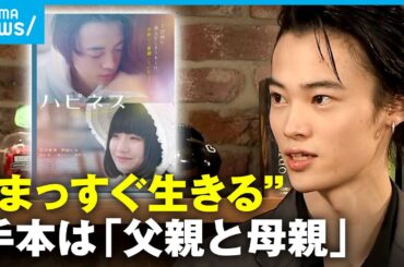 【窪塚愛流&蒔田彩珠】「生き方のお手本は"家族"」カップル役で息ぴったり？圧倒された俳優とは？単独インタビュー【映画「ハピネス」】｜アベモニ