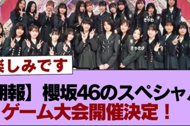 【朗報】櫻坂46のスペシャルゲーム大会開催決定！【そこ曲がったら櫻坂・櫻坂46】