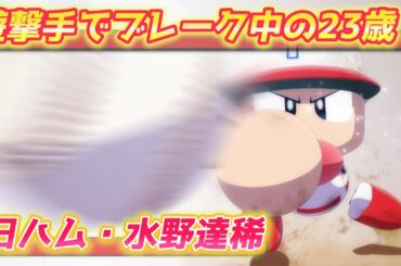 パワプロ2023 日ハム遊撃手で活躍の23歳！水野達稀作成【パワフェス#501】