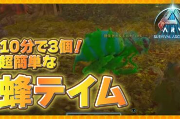 【ARK】アーク初心者の僕ができた🐝超簡単にハチミツを入手する方法‼️