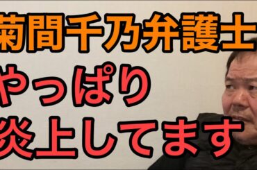 第667回 菊間千乃弁護士 やっぱり炎上してます