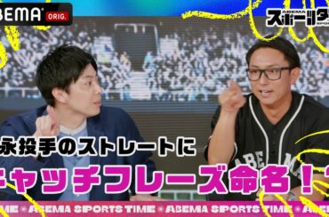 決め球にまだキャッチフレーズがついていない今永投手のストレートついにスポタイで命名決定⁉︎ #ABEMAスポーツタイム 毎週日曜よる10時～生放送!!