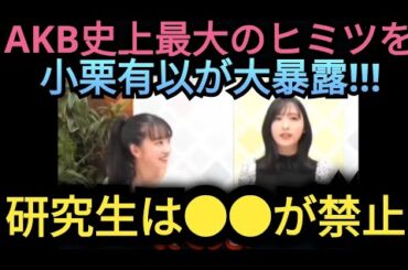 【小栗有以】AKB研究生の秘密を暴露します…。