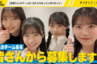 【急募】4人のチーム名！私たちもめっちゃ考えました！