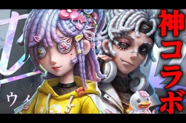 【第五人格】サバイバーが美男美女になるB․Duckコラボ第二弾が神すぎる！！【唯】【identityV】