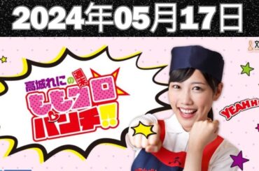 高城れにの週末ももクロ 2024年05月17日