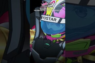 「こんなデビュー、やーだー！」#ハイスピードエトワール 第2話より