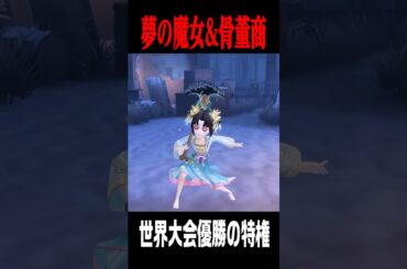 夢の魔女と骨董商の新衣装が登場！4/3に実装されます！ #shorts #第五人格  #identityv #ゲーム実況