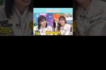 『やれんの？』#日向坂46 #日向坂で会いましょう #高本彩花 #濱岸ひより