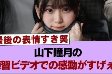 【櫻坂46】山下瞳月の練習ビデオでの感動がすげぇ！【そこ曲がったら櫻坂・櫻坂46】