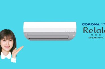 福本莉子【近頃いいじゃんコロナ！】コロナエアコンReLaLa　SP･SPKシリーズ編