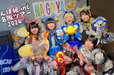【でんぱ組.inc】東名阪ツアー2024