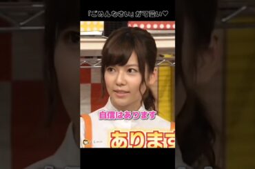 【ごめんなさい可愛い】「自信はあります」 【ぱるる部分のみ】 #島崎遥香 #ぱるる #AKB48 #高橋朱里 #大和田南那 #小嶋真子 #田野優花 #橋本耀 #Shorts