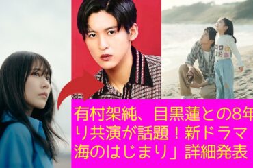 目黒蓮 Snow Man: 有村架純、目黒蓮との8年ぶり共演が話題！新ドラマ「海のはじまり」詳細発表！