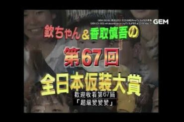 欽ちゃん&香取慎吾の第67回新仮装大賞 OP