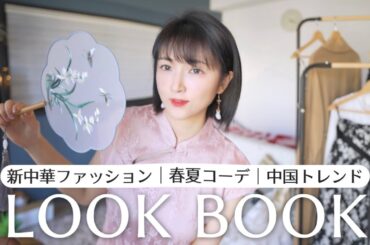 流行り中の新中華ファッションを着てみた【LOOK BOOK】中国トレンドのアイテム紹介×Goelia