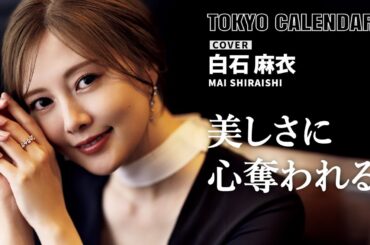 【俳優・白石麻衣】麗しいドレス姿から目が離せない表紙撮影