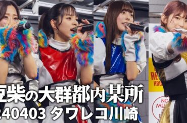 豆柴の大郡都内某所 a.k.a. MONSTERIDOL【リリースイベント 2024.04.03 タワーレコード川崎店】豆柴の大群 ライブ