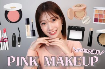 テンション爆上がり【デパコス縛り】つやつやピンクメイク🎀✨