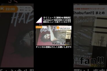 【土生瑞穂】「habu fan!!」を撮影可能範囲でちょい見せ!! #shorts