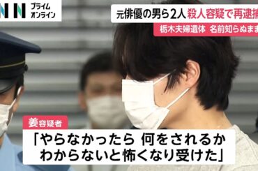 「やらなかったら何をされるかわからない」姜光紀容疑者と若山耀人容疑者を殺人容疑で再逮捕　高圧洗浄機で血痕を洗い流したか　宝島龍太郎さん夫婦殺害