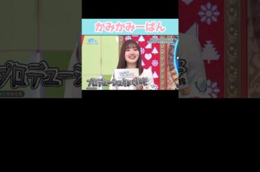 『かみかみーぱん』#日向坂46 #日向坂で会いましょう #佐々木美玲