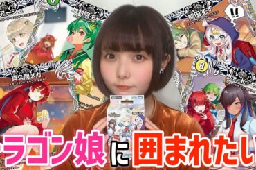 【開封】キャラプレミアムデッキをひたすら開けてドラゴン娘に囲まれようの会
