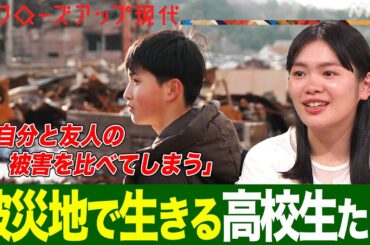 被災地で葛藤する輪島高校の生徒たちに密着 父と水道復旧に取り組む生徒 被害の少なさに悩む生徒 東日本大震災を経験した俳優・富田望生の思いは(語り:中井和哉)【クロ現】| NHK