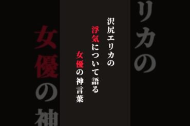 【沢尻エリカ】浮気について語る女優の神言葉