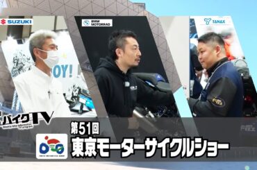 『週刊バイクTV』#1045「2024年シーズンのバイクはどうなる？東京モーターサイクルショー②」【チバテレ公式】