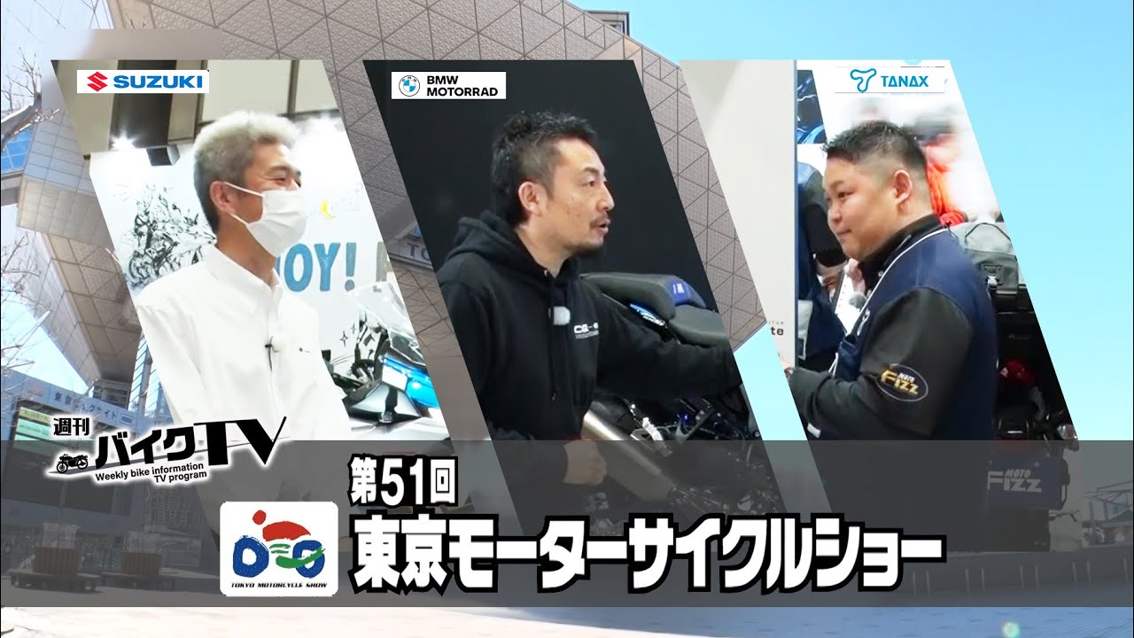 『週刊バイクTV』#1045「2024年シーズンのバイクはどうなる?東京モーターサイクルショー②」【チバテレ公式】 『週刊バイクTV』#1045「2024年シーズンのバイクはどうなる?東京モーターサイクルショー②」【チバテレ公式】