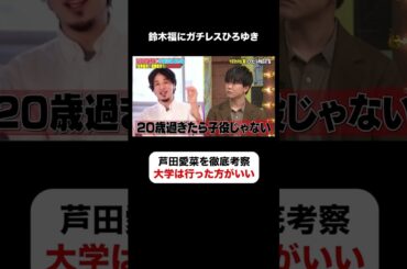 ひろゆきが芦田愛菜を徹底考察 #しくじり先生 #ABEMA #shorts