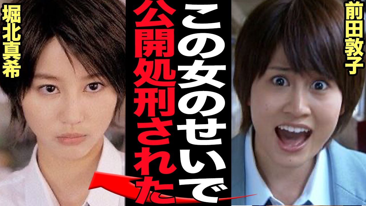 前田敦子が堀北真希のせいで”公開処刑”された過去に絶句…『花ざかりの君たちへ』で莫大な人気を獲得したドラマのリメイク版に前田敦子ゴリ押し主役も大爆死、批判殺到の理由が…【芸能】 前田敦子が堀北真希のせいで”公開処刑”された過去に絶句…『花ざかりの君たちへ』で莫大な人気を獲得したドラマのリメイク版に前田敦子ゴリ押し主役も大爆死、批判殺到の理由が…【芸能】