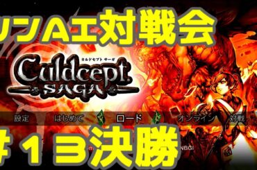 シンAI対戦会 Part13C【カルドセプトサーガ】ヴェイニス編決勝戦